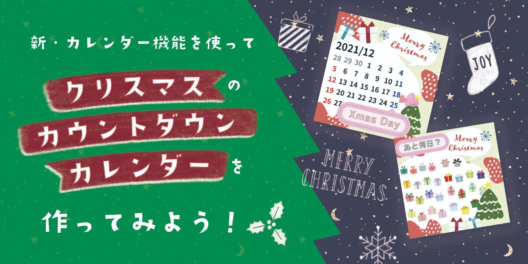 新・カレンダー機能を使って、クリスマスのカウントダウンカレンダーを作ってみよう！