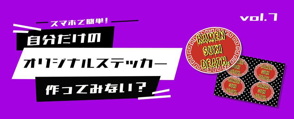 自分だけのオリジナルステッカー作ってみない？vol.7