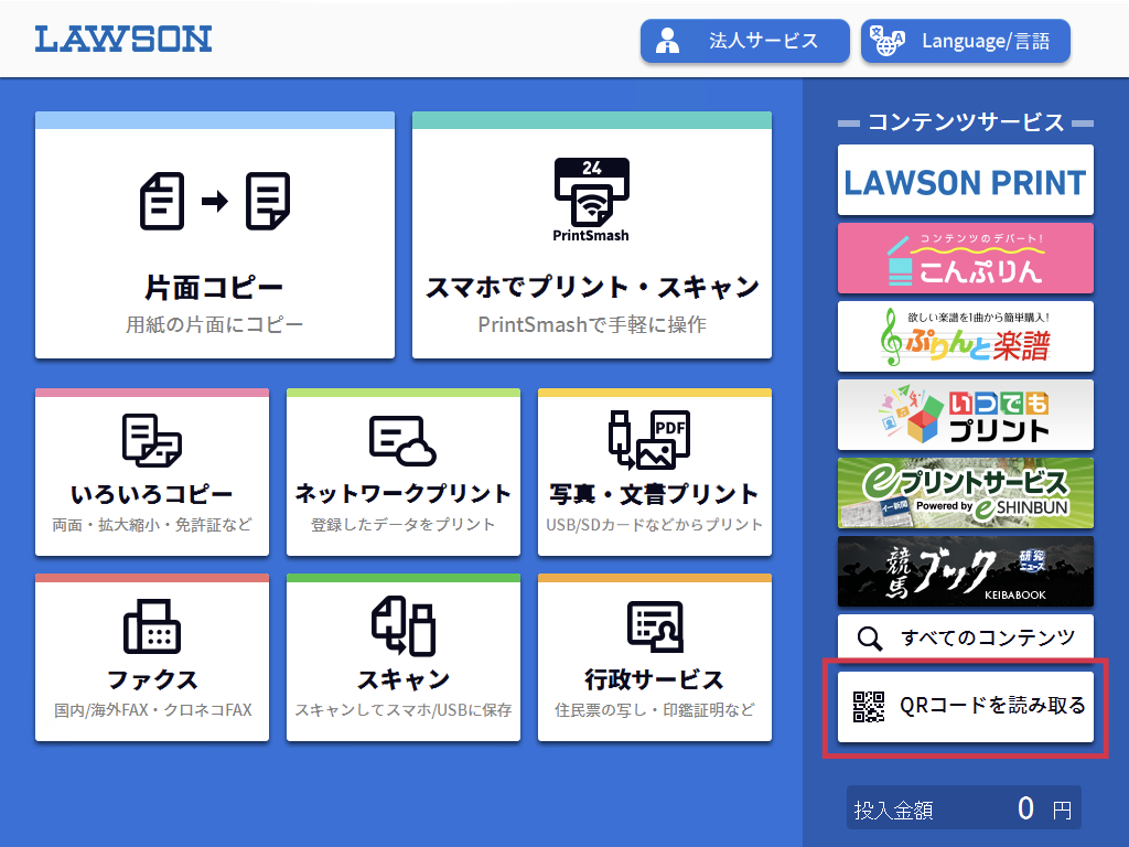 マルチコピー機操作（ローソン・QRコードで印刷） | コンビニ
